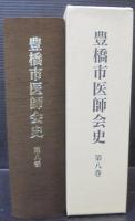 豊橋市医師会史