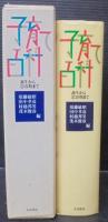 子育て百科 : 誕生から思春期まで