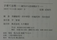 子育て百科 : 誕生から思春期まで