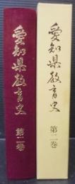 愛知県教育史