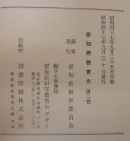 愛知県教育史