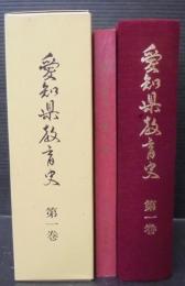 愛知県教育史　別冊：愛知県寺子屋一覧共