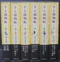 半七捕物帳　全6巻揃