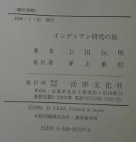 インディアン研究の旅