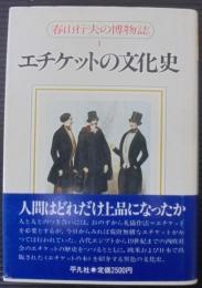 春山行夫の博物誌