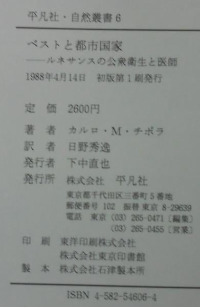最も信頼できる ペストと都市国家 : ルネサンスの公衆衛生と医師(カルロ・M 雑学、知識