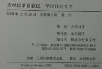 学びひたりて : 大村はま自叙伝