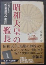 昭和天皇の艦長 : 沖縄出身提督漢那憲和の生涯