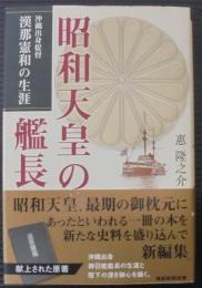 昭和天皇の艦長 : 沖縄出身提督漢那憲和の生涯