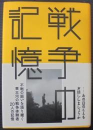 戦争の記憶 : 東三河の戦争体験者二十人