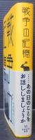 戦争の記憶 : 東三河の戦争体験者二十人