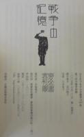 戦争の記憶 : 東三河の戦争体験者二十人