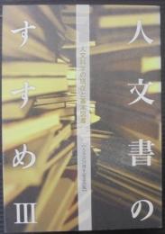 人文書のすすめⅢ : 人文科学の現在と基本図書