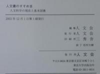 人文書のすすめⅢ : 人文科学の現在と基本図書