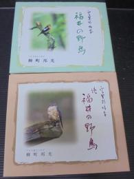 福井の野鳥 : ふる里彩時季　正続2冊