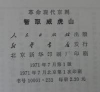 革命的現代京劇 : 智取威虎山　（中文）