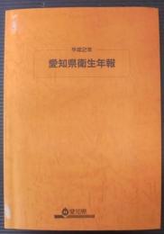 愛知県衛生年報　平成2年