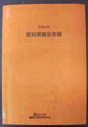 愛知県衛生年報　平成2年