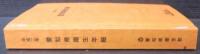 愛知県衛生年報　平成2年