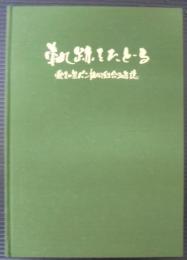 軌跡をたどる　愛知県パン協同組合30年誌