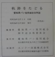 軌跡をたどる　愛知県パン協同組合30年誌