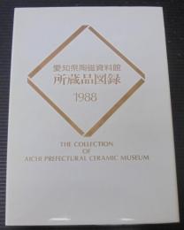 愛知県陶磁資料館所蔵品図録 : 1988