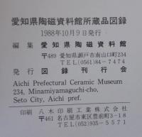 愛知県陶磁資料館所蔵品図録 : 1988