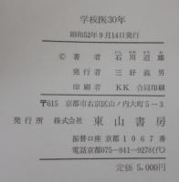 学校医30年