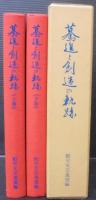 驀進と創造の軌跡　動労文芸連盟作品集　上・下2冊