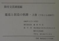 驀進と創造の軌跡　動労文芸連盟作品集　上・下2冊