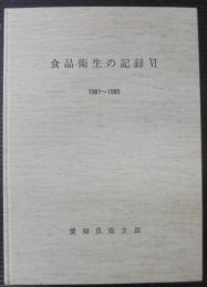 食品衛生の記録6　1981-1985