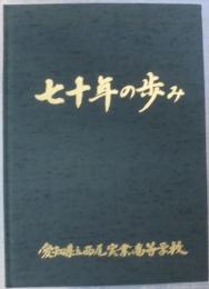 七十年の歩み