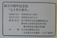 七十年の歩み