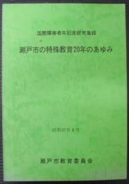 瀬戸市の特殊教育20年のあゆみ