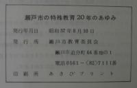 瀬戸市の特殊教育20年のあゆみ