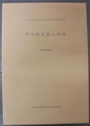 公益信託愛知県特別支援教育推進連盟教育振興基金　研究助成論文集録（第5号）