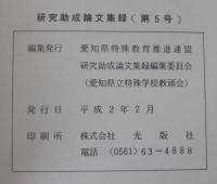公益信託愛知県特別支援教育推進連盟教育振興基金　研究助成論文集録（第5号）