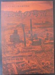 長崎の号泣 : 長崎市婦人会員被爆体験記