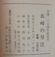 長崎の号泣 : 長崎市婦人会員被爆体験記
