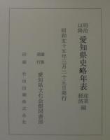 明治以降愛知県史略年表