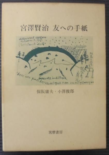 宮澤賢治 友への手紙 保阪庸夫 小澤俊郎 宮澤賢治 友への手紙 保阪庸夫 小澤俊郎 【公式通販】