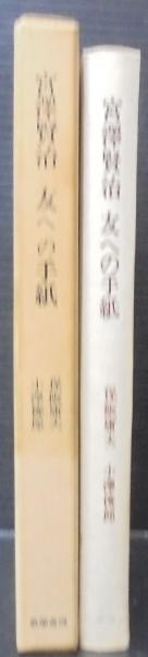 宮沢賢治友への手紙(保坂庸夫, 小沢俊郎 編著) / 古本、中古本、古書籍