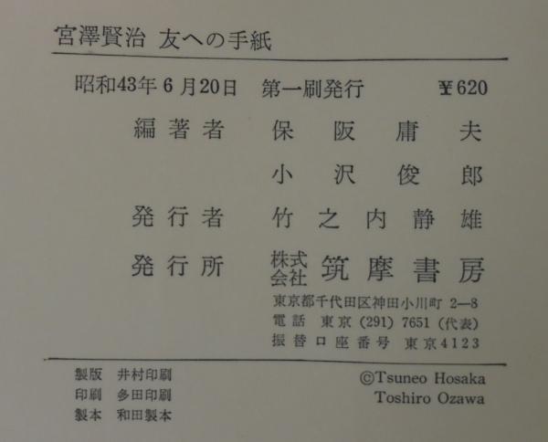 宮沢賢治友への手紙(保坂庸夫, 小沢俊郎 編著) / 古本、中古本、古書籍