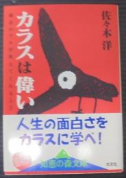 カラスは偉い : 都会のワルが教えてくれること　知恵の森文庫