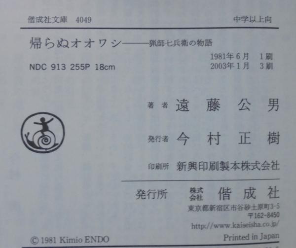 帰らぬオオワシ 猟師七兵衛の物語 /偕成社/遠藤公男