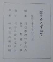 歴史をたずねて