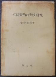 宮沢賢治の手帳研究