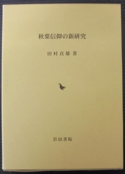 秋葉信仰の新研究 秋葉信仰の新研究 – 丸善ジュンク堂書店ネットストア 誠品線上 秋葉信仰の新研究│ 長野市-テスト用 秋葉信仰の新研究 秋葉信仰の新研究 – 丸善ジュンク堂書店ネットストア 誠品線上 秋葉信仰の新研究│ 長野市-テスト用