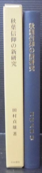 秋葉信仰の新研究 秋葉信仰の新研究 – 丸善ジュンク堂書店ネットストア 誠品線上 秋葉信仰の新研究│ 長野市-テスト用 秋葉信仰の新研究 秋葉信仰の新研究 – 丸善ジュンク堂書店ネットストア 誠品線上 秋葉信仰の新研究│ 長野市-テスト用