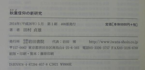 秋葉信仰の新研究(田村貞雄 著) &frasl; 古本、中古本、古書籍の通販は「日本